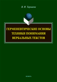 Герменевтические основы техники понимания вербальных текстов: монография