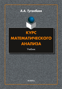 Курс математического анализа: учебник. Туганбаев А.А.