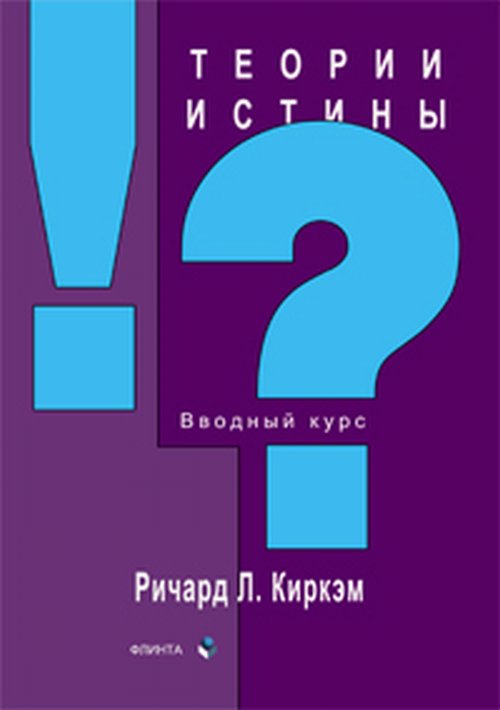 Теории истины: вводный курс. . Киркэм Р.Л..