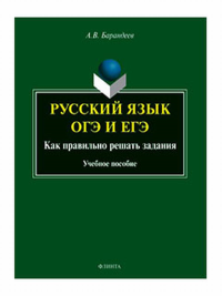 Русский язык. ОГЭ и ЕГЭ : Как правильно решать задания : учеб. пособие. Барандеев А.В.