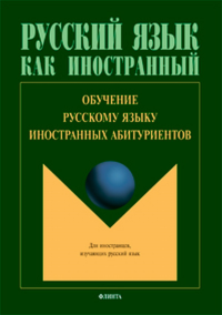 Обучение русскому языку иностранных абитуриентов