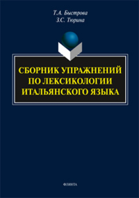 Сборник упражнений по лексикологии итальянского языка. Быстрова Т.А., Тюрина З.С.