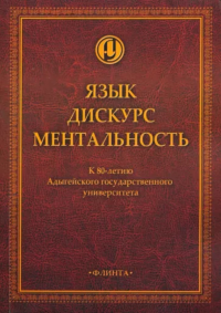 Язык. Дискурс. Ментальность: коллективная монография. Панеш У.М., Ахиджакова М.П., Олянич А.В. (Ред.)