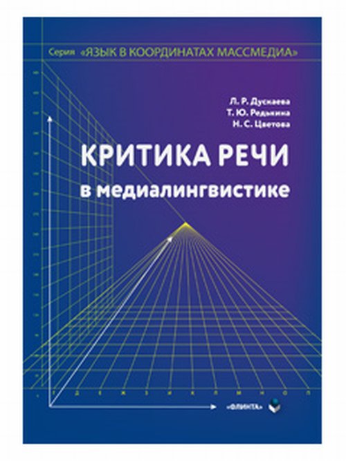 Критика речи в медиалингвистике: монография. . Дускаева Л.Р..