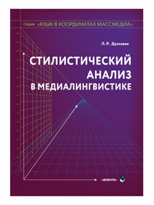 Стилистический анализ в медиалингвистике: монография. . Дускаева Л.Р..