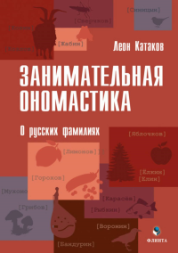 Занимательная ономастика: О русских фамилиях. Катаков Л.