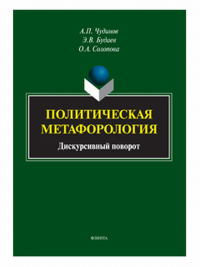 Политическая метафорология: Дискурсивный поворот: монография. . Чудинов А.П..