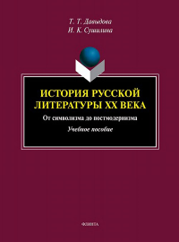 История русской литературы XX века: от символизма до постмодернизма : учеб. пособие. . Давыдова Т.Т.. Изд.4