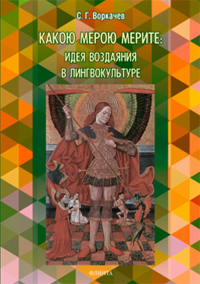 Какою мерою мерите: идея воздаяния в лингвокультуре. Воркачев С. Г.