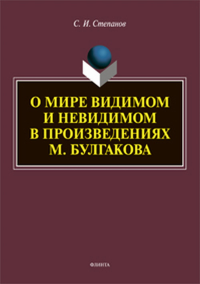 О мире видимом и невидимом в произведениях М. Булгакова