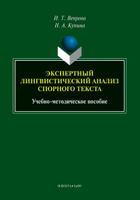 Экспертный лингвистический анализ спорного текста : учеб.-метод. пособие. Вепрева И.Т., Купина Н.А.