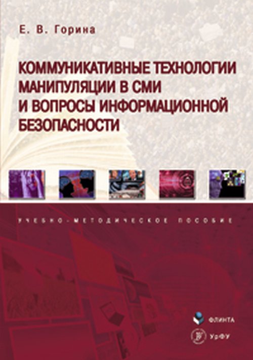 Коммуникативные технологии манипуляции в СМИ и вопросы информационной безопасности: учебебно-методическое пособие. . Горина Е. В.. Изд.3