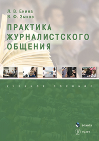 Практика журналистского общения: учеб. пособие. Енина Л. В., Зыков В.Ф.