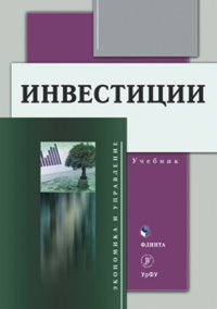 Инвестиции: учебник. Юзвович Л.И. (Ред.)