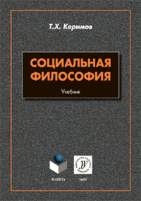 Социальная философия: учебник. Керимов Т. Х.