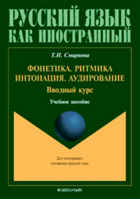 Фонетика. Ритмика. Интонация. Аудирование. Вводный курс: учебное пособие для иностранных учащихся