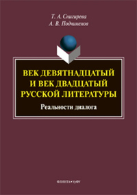 Век девятнадцатый и век двадцатый русской литературы: реальности диалога: монография