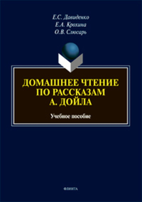 Домашнее чтение по рассказам А. Дойла: учеб. пособие