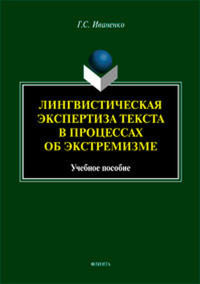 Лингвистическая экспертиза текста в процессах об экстремизме : учеб. пособие. . Иваненко Г.С..