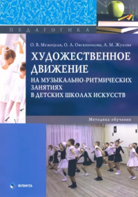 Художественное движение на музыкально-ритмических занятиях в детских школах искусств. Методика обучения: монография. . Межецкая О.В..