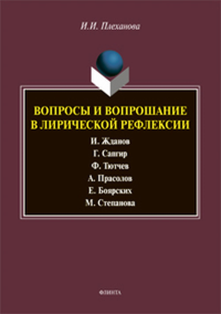 Вопросы и вопрошание в лирической рефлексии: монография. Плеханова И.И.