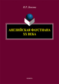 Английская фаустиана XX века: монография. . Ленкова Н.Р.