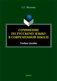 Сочинение по русскому языку в современной школе: учебное пособие. . Мигунова С.С..