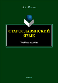 Старославянский язык: учебное пособие. . Шелкова И.А..