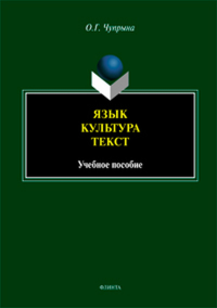 Язык. Культура. Текст: учебное пособие. Чупрына О.Г.