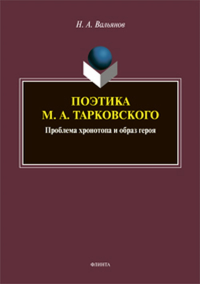 Поэтика М. А. Тарковского: проблема хронотопа и образ героя. Серия «Универсалии культуры». Вып. IX: монография