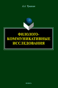 Филолого-коммуникативные исследования: избранные труды. . Чувакин А.А..