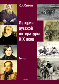 История русской литературы XIX века: тесты. . Сытина Ю.Н..