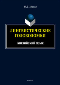 Лингвистические головоломки. Английский язык. . Адамия Н.Л..