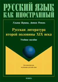 Русская литература второй половины XIX века: учебное пособие. Верина У.