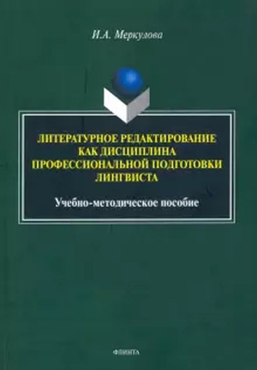 Литературное редактирование как дисциплина профессиональной подготовки лингвиста : учеб.-метод. пособие. . Меркулова И.А.. Изд.2