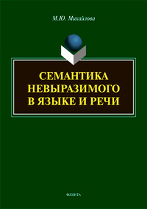 Семантика невыразимого в языке и речи : монография. Михайлова М.Ю.