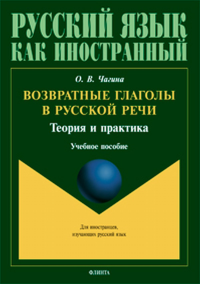 Возвратные глаголы в русской речи. Теория и практика: учеб. пособие. . Чагина О.В..