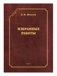 Избранные работы. . Шмелев Д.Н..