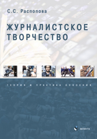 Журналистское творчество: теория и практика освоения: монография. Распопова С.С..