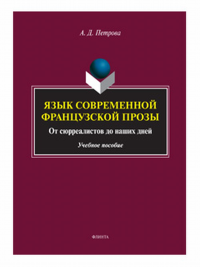 Язык современной французской прозы. От сюрреалистов до наших дней: учеб. пособие. . Петрова А. Д.. Изд.2