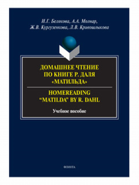 Домашнее чтение по книге Р. Даля «Матильда» = Homereading “Matilda” by R. Dahl: учеб. пособие. . Белякова И.Г.. Изд.2