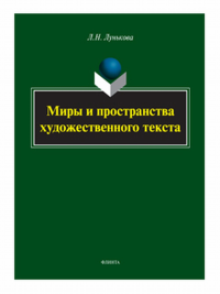 Миры и пространства художественного текста: монография. . Лунькова Л.Н..