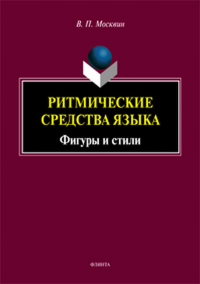 Ритмические средства языка: Фигуры и стили: монография. . Москвин В.П..