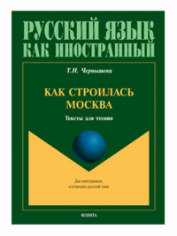 Как строилась Москва: тексты для чтения. . Чернышева Т.И..