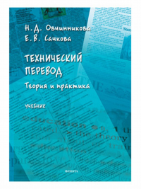 Технический перевод: теория и практика: учебник. . Овчинникова Н.Д., Сачкова Е.В..