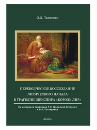 Переводческое воссоздание лирического начала в трагедии Шекспира «Король Лир» (на материале переводов Т.Л. Щепкиной- Куперник и Б.Л. Пастернака): монография. Ткаченко О.Д.