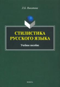 Стилистика русского языка: учеб. пособие. . Никитина Л.Б.. Изд.2