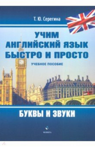 Учим английский язык быстро и просто. Буквы и звуки : учеб. пособие. . Серегина Т.Ю.. Изд.1