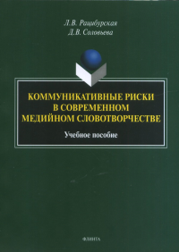 Коммуникативные риски в современном медийном словотворчестве: учеб. пособие. . Рацибурская Л.В., Соловьева Д.В..