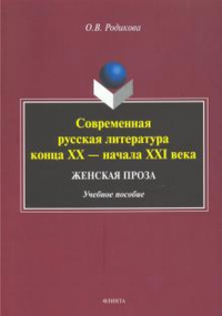 Современная русская литература конца XX — начала XXI века. Женская проза : учеб. пособие. . Родикова О.В.. Изд.2